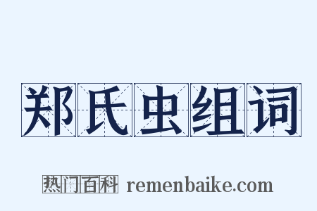 郑氏虫组词是什么意思的图片